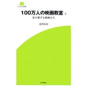 100万人の映画教室〈上〉―私の愛する映画たち(SCREEN新書) [新書]