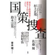 国策捜査―暴走する特捜検察と餌食にされた人たち [単行本]