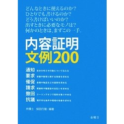 内容証明文例200―通知 請求 要求 撤回 催促 講義 [単行本]
