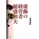 虚飾の経営者稲盛和夫 [単行本]