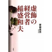 虚飾の経営者稲盛和夫 [単行本]