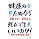 健康のためなら死んでもいいのか?―子育て、食事の誤解と偏見 [単行本]