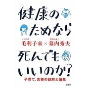 健康のためなら死んでもいいのか?―子育て、食事の誤解と偏見 [単行本]
