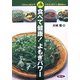 食べて健康!よもぎパワー―ごはんからおかず・汁もの・おやつ・調味料まで [単行本]