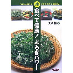 食べて健康!よもぎパワー―ごはんからおかず・汁もの・おやつ・調味料まで [単行本]