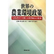 世界の農業環境政策―先進諸国の実態と分析枠組みの提案 [単行本]