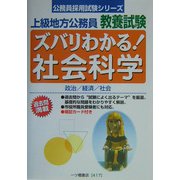 上級地方公務員教養試験 ズバリわかる!社会科学(公務員採用試験シリーズ) [全集叢書]