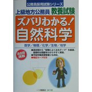 上級地方公務員教養試験 ズバリわかる!自然科学(公務員採用試験シリーズ) [全集叢書]