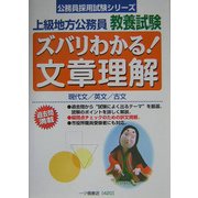 上級地方公務員教養試験 ズバリわかる!文章理解(公務員採用試験シリーズ) [全集叢書]