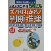 上級地方公務員教養試験 ズバリわかる!判断推理(公務員採用試験シリーズ) [全集叢書]