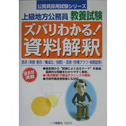 上級公務員教養試験 ズバリわかる!資料解釈(公務員採用試験シリーズ) [全集叢書]