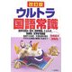 ウルトラ国語常識 改訂版 [全集叢書]