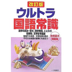ウルトラ国語常識 改訂版 [全集叢書]
