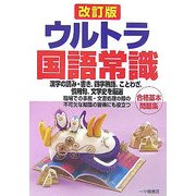 ウルトラ国語常識 改訂版 [全集叢書]