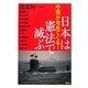 日本は憲法で滅ぶ―中国が攻めてくる! [単行本]