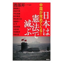 日本は憲法で滅ぶ―中国が攻めてくる! [単行本]