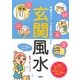 玄関風水―奇跡のパワーで幸福を呼び込む 運を300%アップさせる風水メソッド! [単行本]