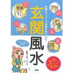 玄関風水―奇跡のパワーで幸福を呼び込む 運を300%アップさせる風水メソッド! [単行本]