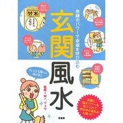 玄関風水―奇跡のパワーで幸福を呼び込む 運を300%アップさせる風水メソッド! [単行本]