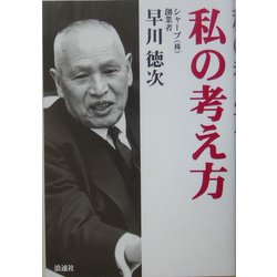 私の考え方 [単行本]