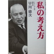 私の考え方 [単行本]