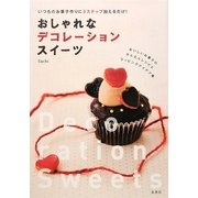 おしゃれなデコレーションスイーツ―いつものお菓子作りに3ステップ加えるだけ! [単行本]