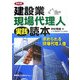 建設業・現場代理人実践読本―求められる現場代理人像 改訂版 [単行本]