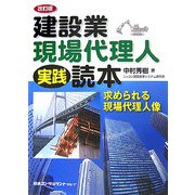 建設業・現場代理人実践読本―求められる現場代理人像 改訂版 [単行本]