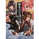 萌えよ乙女 幕末志士通信簿 [単行本]
