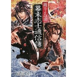萌えよ乙女 幕末志士通信簿 [単行本]
