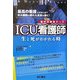 ICU看護師(集中治療室ナース)―生と死がわかれる時 [単行本]