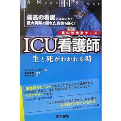 ICU看護師(集中治療室ナース)―生と死がわかれる時 [単行本]