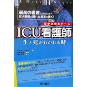 ICU看護師(集中治療室ナース)―生と死がわかれる時 [単行本]