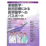 家庭医学・総合診療にみる医学留学へのパスポート(シリーズ日米医学交流〈No.7〉) [単行本]