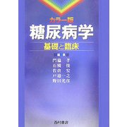 カラー版 糖尿病学―基礎と臨床 [単行本]