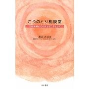 こうのとり相談室―不妊治療の心のよりどころとして [単行本]