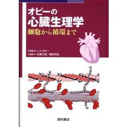 オピーの心臓生理学－細胞から循環まで [単行本]