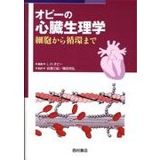 オピーの心臓生理学－細胞から循環まで [単行本]