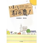 いまこそ「都市農」!―都市農業・農地を活かすことで変わる社会 [単行本]