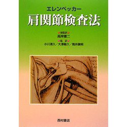肩関節検査法   /西村書店（新潟）/トッド・Ｓ．エレンベッカ-（単行本） 肩関節検査法 / エレンベッカー，T．S．【著