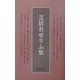 芝居名せりふ集 新装版 [単行本]