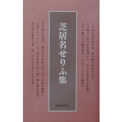 芝居名せりふ集 新装版 [単行本]