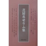 芝居名せりふ集 新装版 [単行本]