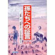 孫たちへの証言 第25集 [単行本]