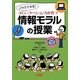 コミュニケーション力が育つ情報モラルの授業 [単行本]