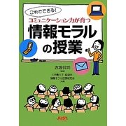 コミュニケーション力が育つ情報モラルの授業 [単行本]