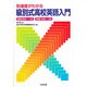 到達度がわかる級別式高校英語入門 [単行本]