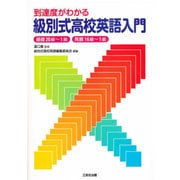 到達度がわかる級別式高校英語入門 [単行本]
