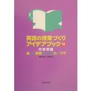 英語の授業づくりアイデアブック〈12〉中学英語―楽しい授業をつくる心とワザ [単行本]