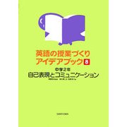 英語の授業づくりアイデアブック〈8〉中学2年 自己表現とコミュニケーション [単行本]